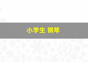 小学生 钢琴